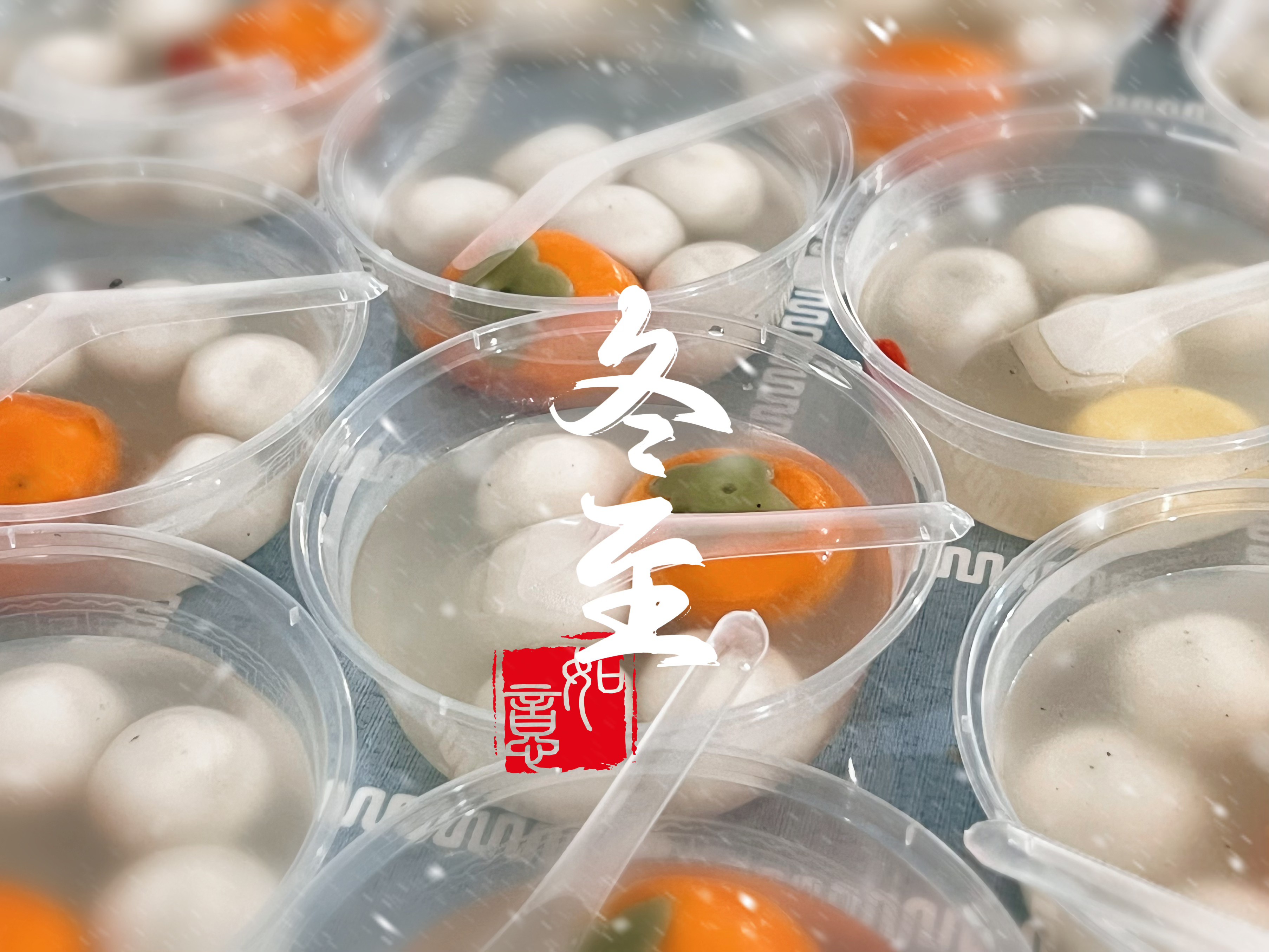 冬至|湯圓大派送~暖心又暖胃！